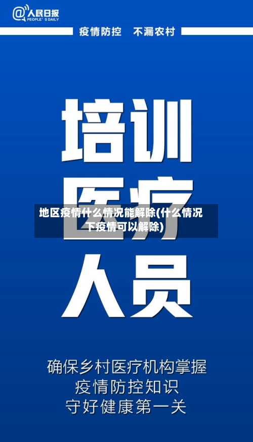 地区疫情什么情况能解除(什么情况下疫情可以解除)