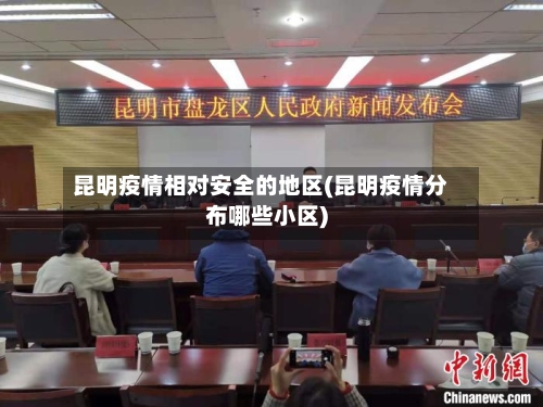 昆明疫情相对安全的地区(昆明疫情分布哪些小区)