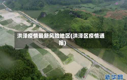 洪泽疫情最新风险地区(洪泽区疫情通报)