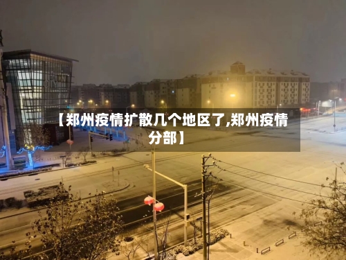 【郑州疫情扩散几个地区了,郑州疫情分部】-第3张图片