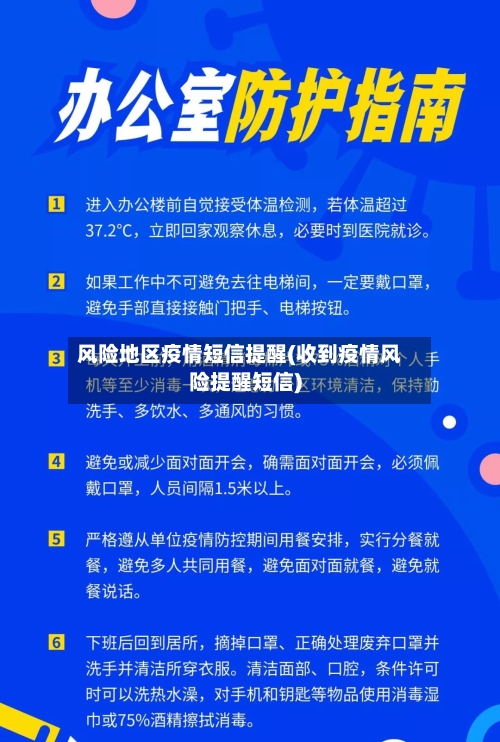 风险地区疫情短信提醒(收到疫情风险提醒短信)