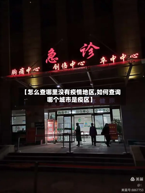 【怎么查哪里没有疫情地区,如何查询哪个城市是疫区】