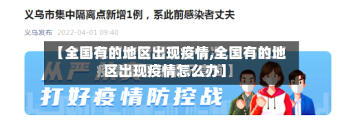 【全国有的地区出现疫情,全国有的地区出现疫情怎么办】