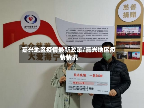 嘉兴地区疫情最新政策/嘉兴地区疫情情况