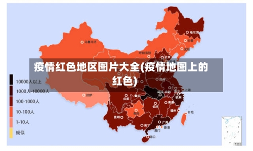 疫情红色地区图片大全(疫情地图上的红色)