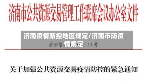 济南疫情防控地区规定/济南市防疫情规定