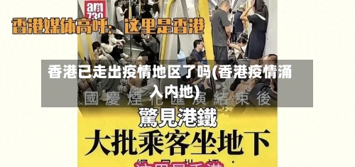 香港已走出疫情地区了吗(香港疫情涌入内地)-第2张图片