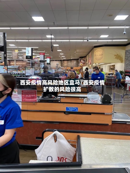 西安疫情高风险地区盒马/西安疫情扩散的风险很高-第2张图片