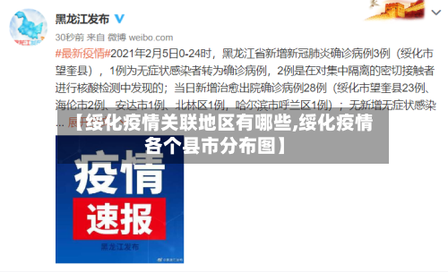 【绥化疫情关联地区有哪些,绥化疫情各个县市分布图】
