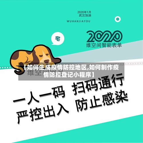 【如何生成疫情防控地区,如何制作疫情防控登记小程序】