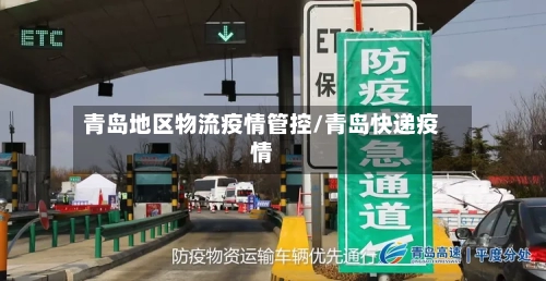 青岛地区物流疫情管控/青岛快递疫情