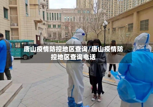 唐山疫情防控地区查询/唐山疫情防控地区查询电话