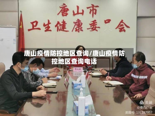 唐山疫情防控地区查询/唐山疫情防控地区查询电话-第3张图片