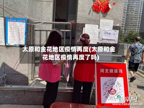 太原和金花地区疫情再度(太原和金花地区疫情再度了吗)-第3张图片