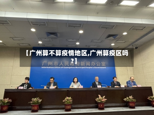 【广州算不算疫情地区,广州算疫区吗?】-第2张图片
