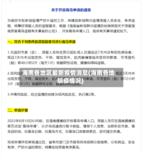 海南各地区最新疫情消息(海南各地防疫情况)