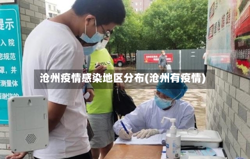 沧州疫情感染地区分布(沧州有疫情)-第2张图片