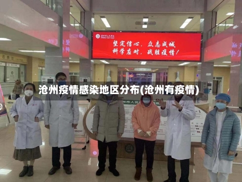 沧州疫情感染地区分布(沧州有疫情)
