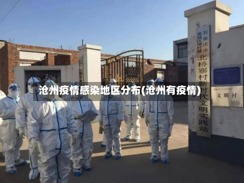 沧州疫情感染地区分布(沧州有疫情)-第3张图片