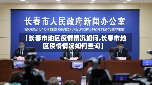【长春市地区疫情情况如何,长春市地区疫情情况如何查询】-第3张图片