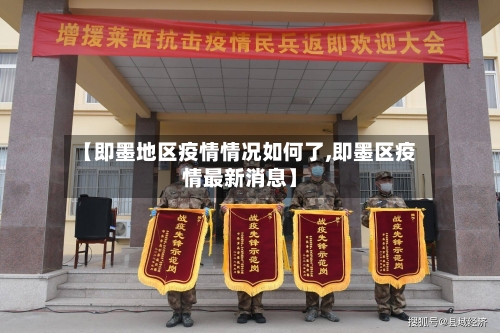 【即墨地区疫情情况如何了,即墨区疫情最新消息】