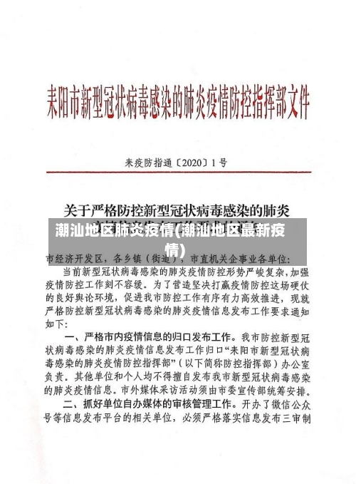 潮汕地区肺炎疫情(潮汕地区最新疫情)