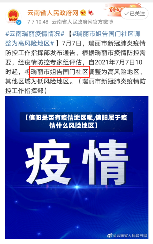 【信阳是否有疫情地区呢,信阳属于疫情什么风险地区】