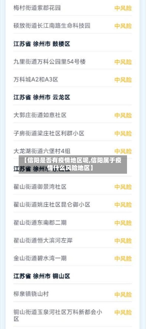 【信阳是否有疫情地区呢,信阳属于疫情什么风险地区】-第3张图片