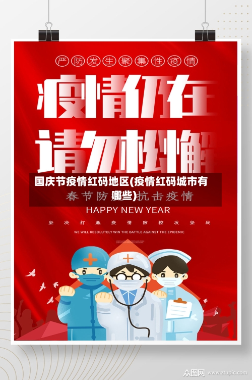 国庆节疫情红码地区(疫情红码城市有哪些)-第3张图片