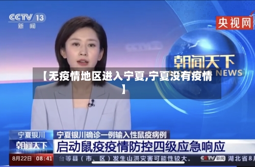 【无疫情地区进入宁夏,宁夏没有疫情】