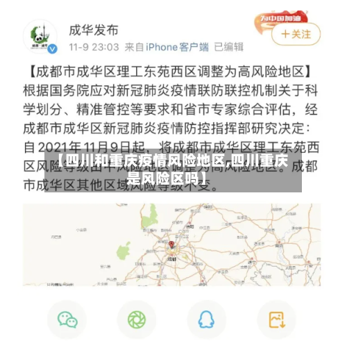 【四川和重庆疫情风险地区,四川重庆是风险区吗】-第3张图片