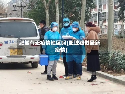肥城有无疫情地区吗(肥城疑似最新疫情)