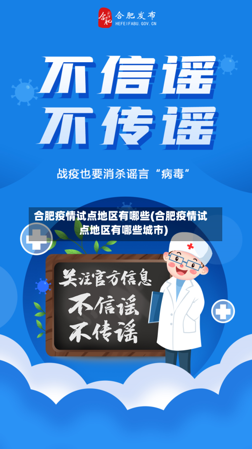 合肥疫情试点地区有哪些(合肥疫情试点地区有哪些城市)