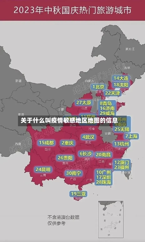 关于什么叫疫情敏感地区地图的信息-第1张图片