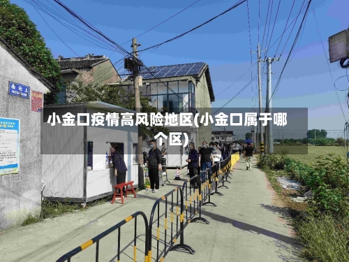 小金口疫情高风险地区(小金口属于哪个区)