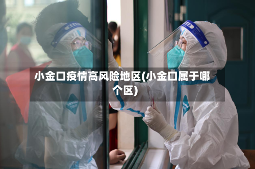 小金口疫情高风险地区(小金口属于哪个区)-第2张图片