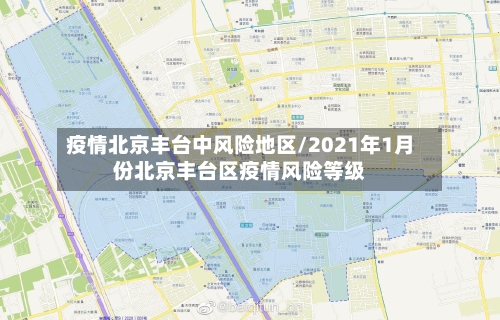 疫情北京丰台中风险地区/2021年1月份北京丰台区疫情风险等级