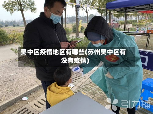 吴中区疫情地区有哪些(苏州吴中区有没有疫情)