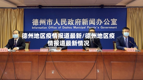 德州地区疫情报道最新/德州地区疫情报道最新情况