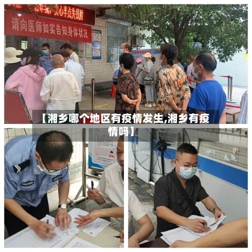 【湘乡哪个地区有疫情发生,湘乡有疫情吗】-第2张图片