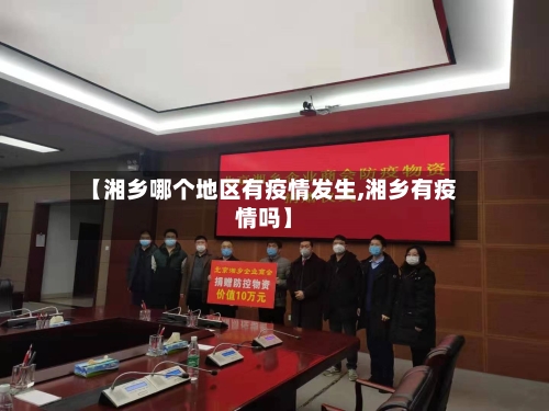 【湘乡哪个地区有疫情发生,湘乡有疫情吗】