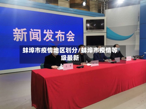 蚌埠市疫情地区划分/蚌埠市疫情等级最新