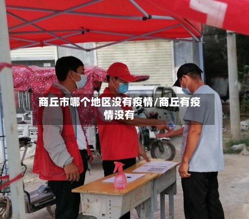 商丘市哪个地区没有疫情/商丘有疫情没有-第3张图片