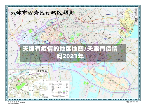 天津有疫情的地区地图/天津有疫情吗2021年