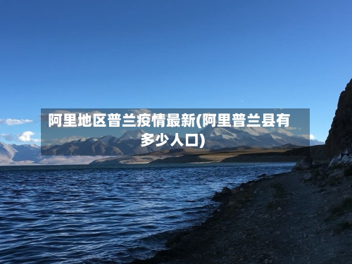 阿里地区普兰疫情最新(阿里普兰县有多少人口)-第3张图片