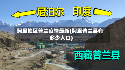 阿里地区普兰疫情最新(阿里普兰县有多少人口)-第2张图片
