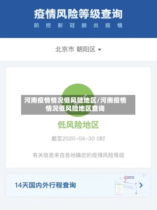 河南疫情情况低风险地区/河南疫情情况低风险地区查询-第2张图片