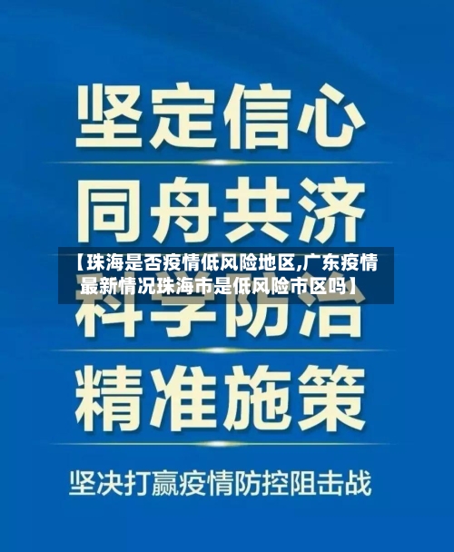 【珠海是否疫情低风险地区,广东疫情最新情况珠海市是低风险市区吗】-第2张图片