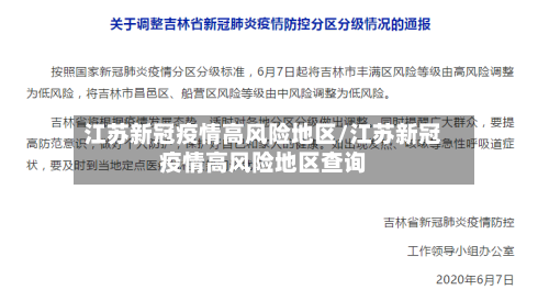 江苏新冠疫情高风险地区/江苏新冠疫情高风险地区查询