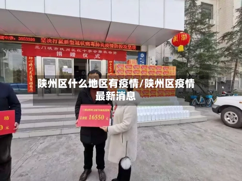 陕州区什么地区有疫情/陕州区疫情最新消息